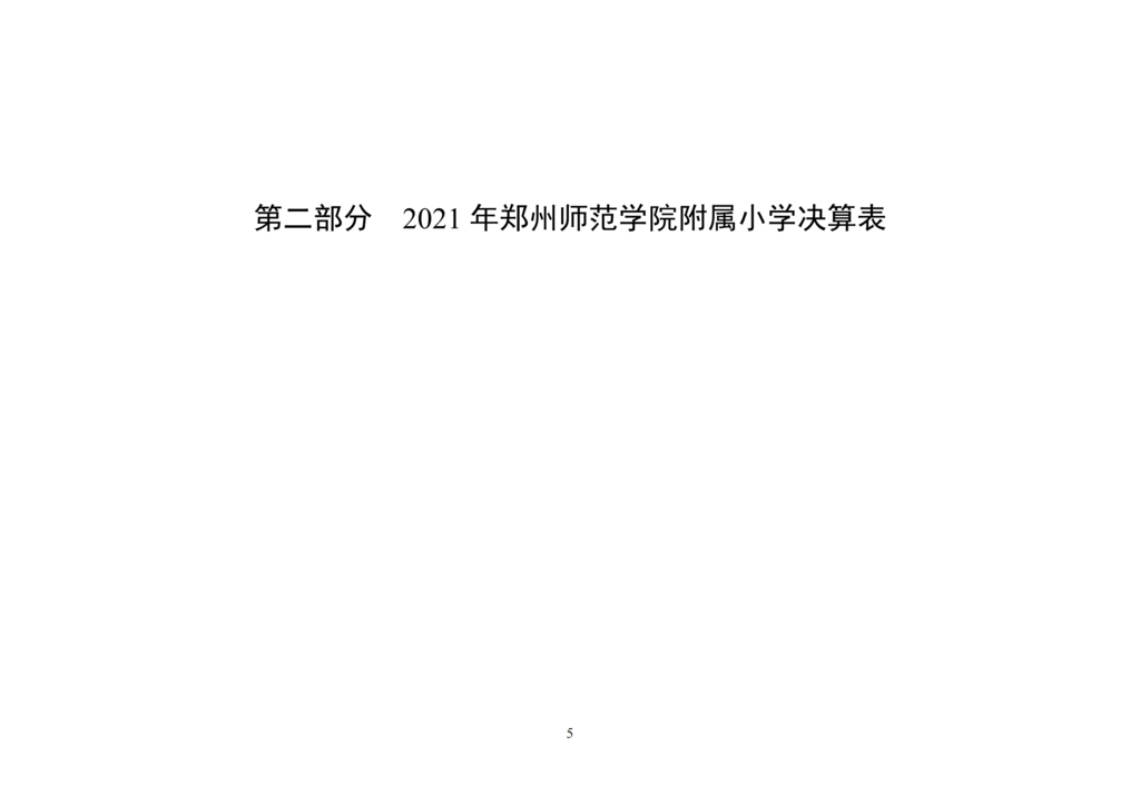 2021年度郑州师范学院附属小学决算_06