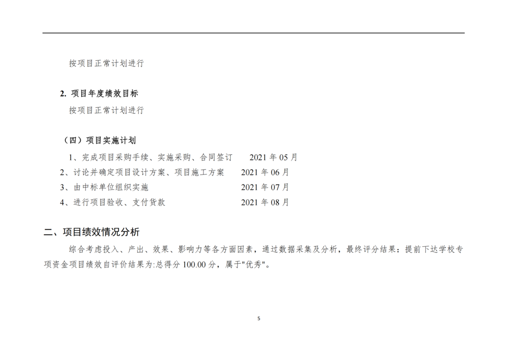 郑州师范学院附属小学提前下达学校专项资金自评报告_04